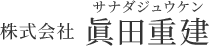 静岡市で電気土木工事なら株式会社眞田重建（サナダジュウケン）